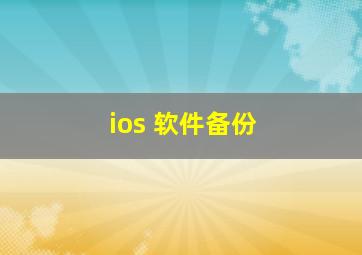 ios 软件备份